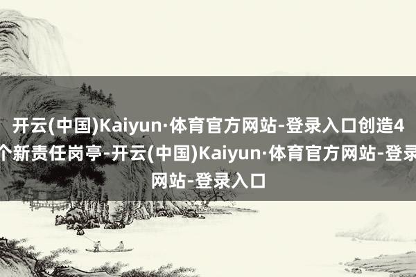 开云(中国)Kaiyun·体育官方网站-登录入口创造4000个新责任岗亭-开云(中国)Kaiyun·体育官方网站-登录入口
