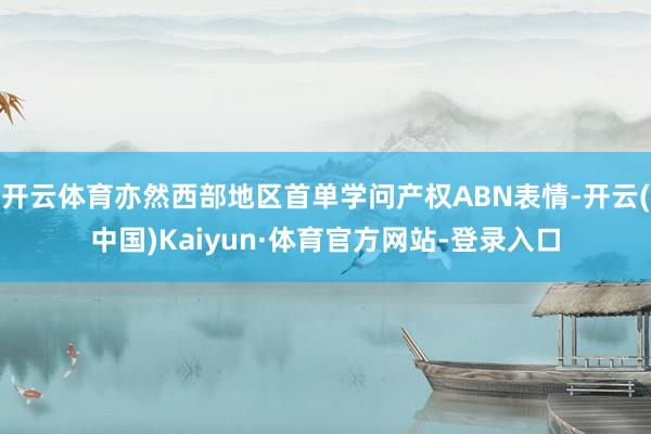 开云体育亦然西部地区首单学问产权ABN表情-开云(中国)Kaiyun·体育官方网站-登录入口