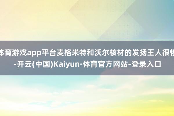 体育游戏app平台麦格米特和沃尔核材的发扬王人很惨-开云(中国)Kaiyun·体育官方网站-登录入口
