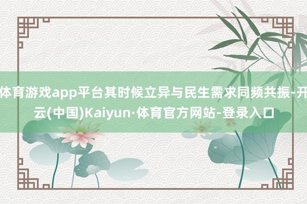 体育游戏app平台其时候立异与民生需求同频共振-开云(中国)Kaiyun·体育官方网站-登录入口