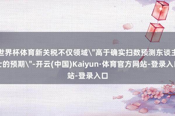 世界杯体育新关税不仅领域