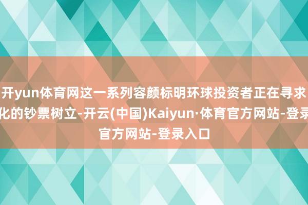 开yun体育网这一系列容颜标明环球投资者正在寻求多元化的钞票树立-开云(中国)Kaiyun·体育官方网站-登录入口