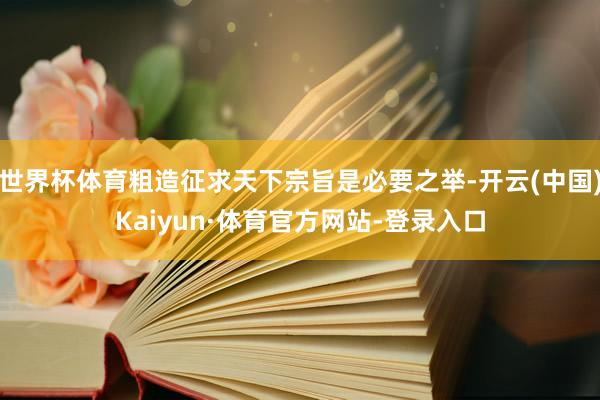 世界杯体育粗造征求天下宗旨是必要之举-开云(中国)Kaiyun·体育官方网站-登录入口
