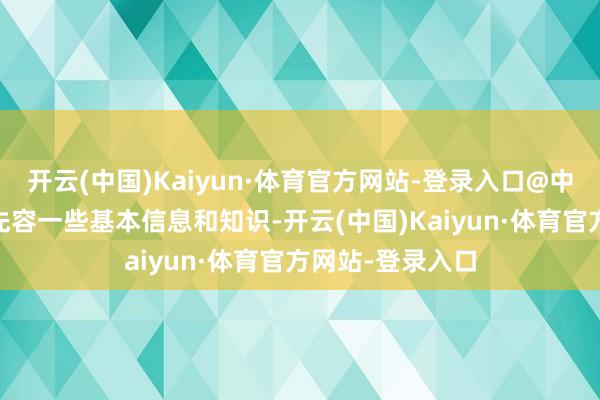 开云(中国)Kaiyun·体育官方网站-登录入口@中国足球队 发文先容一些基本信息和知识-开云(中国)Kaiyun·体育官方网站-登录入口