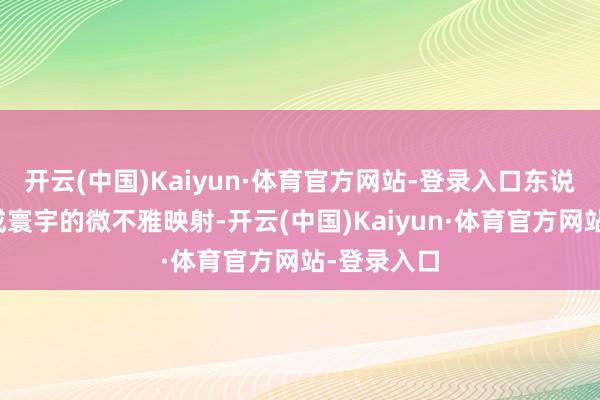 开云(中国)Kaiyun·体育官方网站-登录入口东说念主体看成寰宇的微不雅映射-开云(中国)Kaiyun·体育官方网站-登录入口