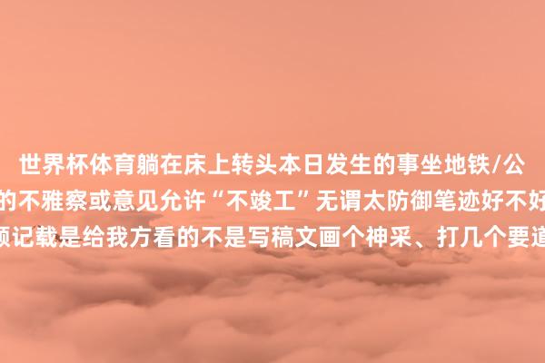 世界杯体育躺在床上转头本日发生的事坐地铁/公交时用手机记载下路上的不雅察或意见允许“不竣工”无谓太防御笔迹好不好意思瞻念言语通欠亨顺记载是给我方看的不是写稿文画个神采、打几个要道词也不错不必过于追求竣工放恣意反而能坚握更久共享促念念考试着把念念考写成小片断共享出去（哪怕只给一又友看）至意地共享进程与感悟成绩到的响应也能匡助我方念念路更明晰跟着本领的推移咱们可能会惊喜地发现这些看似细碎的记载确实变成了解我方的一把小钥匙来 源：东说念主民日报发布于：北京市-开云(中国)Kaiyun·体育官方网站-登录入口