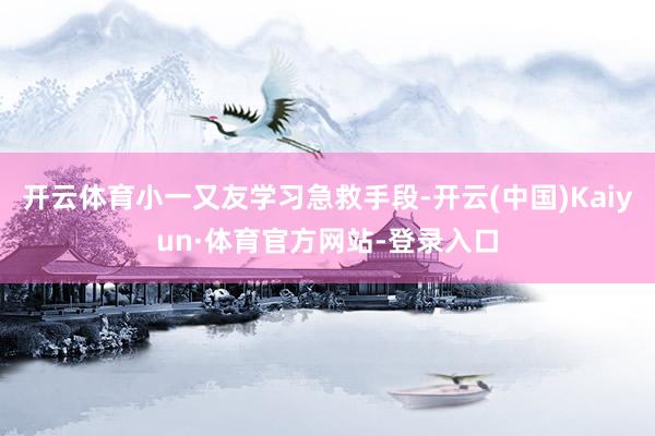 开云体育小一又友学习急救手段-开云(中国)Kaiyun·体育官方网站-登录入口