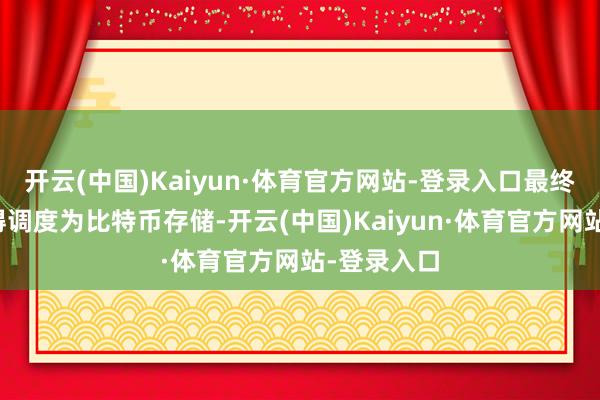 开云(中国)Kaiyun·体育官方网站-登录入口最终将不法所得调度为比特币存储-开云(中国)Kaiyun·体育官方网站-登录入口