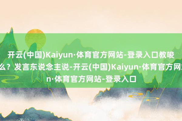 开云(中国)Kaiyun·体育官方网站-登录入口教唆协商阐扬怎么？发言东说念主说-开云(中国)Kaiyun·体育官方网站-登录入口